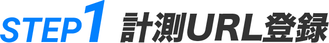 STEP1: 計測URL登録
