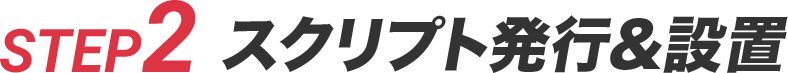 STEP2: スクリプト発行 &amp; 設置
